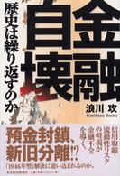 金融自壊 - 歴史は繰り返すのか