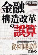 金融構造改革の誤算