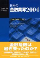 日本の金融業界〈２００４〉