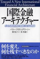 国際金融アーキテクチャー―ポスト通貨危機の金融システム改革
