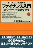ビジネスマンのためのファイナンス入門―５５のキーワードで基礎からわかる