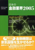 日本の金融業界〈２００５〉