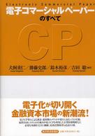 電子コマーシャルペーパーのすべて