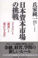 日本資本市場の挑戦 - 「リスク」と「教育」と「豊かな人生」