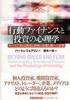行動ファイナンスと投資の心理学 - ケースで考える欲望と恐怖の市場行動への影響
