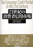 ２１世紀の消費者信用市場―公正、透明かつ競争的な市場を求めて