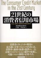 ２１世紀の消費者信用市場 - 公正，透明かつ競争的な市場を求めて