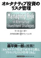 オルタナティブ投資のリスク管理