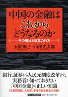 中国の金融はこれからどうなるのか - その現状と改革の行方