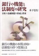 銀行の機能と法制度の研究―日米の金融制度の形成と将来