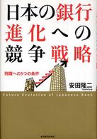日本の銀行進化への競争戦略―飛躍への５つの条件