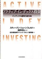 アクティブ・インデックス投資―インデックス運用の最先端