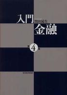 入門　金融 （第４版）