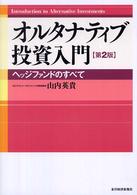 オルタナティブ投資入門―ヘッジファンドのすべて （第２版）