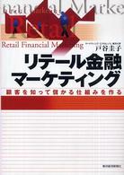 リテール金融マーケティング―顧客を知って儲かる仕組みを作る