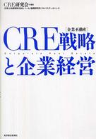 ＣＲＥ（企業不動産）戦略と企業経営