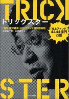 トリックスター「村上ファンド」―４４４４億円の闇