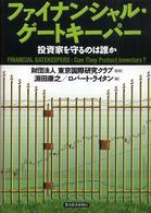 ファイナンシャル・ゲートキーパー―投資家を守るのは誰か