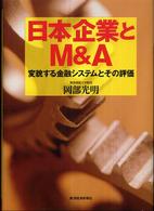 日本企業とＭ＆Ａ - 変貌する金融システムとその評価