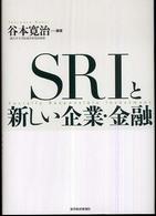 ＳＲＩと新しい企業・金融