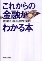これからの金融がわかる本