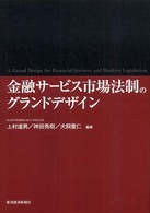 金融サービス市場法制のグランドデザイン