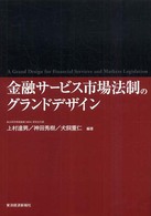 金融サービス市場法制のグランドデザイン