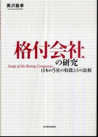 格付会社の研究―日本の５社の特徴とその比較
