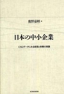 日本の中小企業―ＣＲＤデータにみる経営と財務の実像