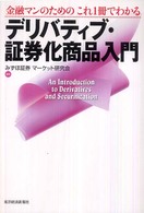 金融マンのためのこれ１冊でわかるデリバティブ・証券化商品入門