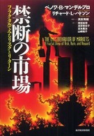 禁断の市場―フラクタルでみるリスクとリターン