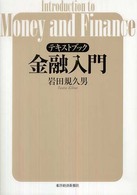 テキストブック金融入門