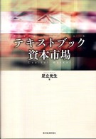 テキストブック資本市場