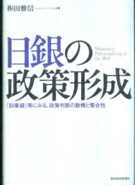 日銀の政策形成 - 「議事録」等にみる、政策判断の動機と整合性