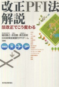 改正ＰＦＩ法解説 - 法改正でこう変わる