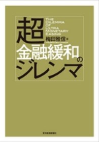 超金融緩和のジレンマ