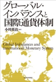 グローバル・インバランスと国際通貨体制