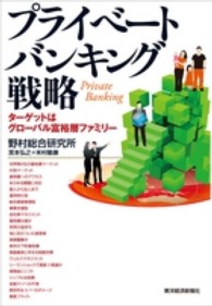 プライベートバンキング戦略 - ターゲットはグローバル富裕層ファミリー
