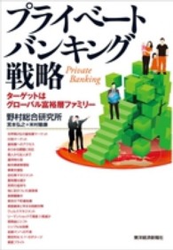 プライベートバンキング戦略―ターゲットはグローバル富裕層ファミリー