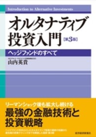 オルタナティブ投資入門―ヘッジファンドのすべて （第３版）