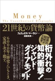 ２１世紀の貨幣論