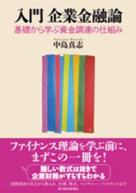 入門　企業金融論―基礎から学ぶ資金調達の仕組み