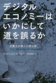 デジタルエコノミーはいかにして道を誤るか―労働力余剰と人類の富