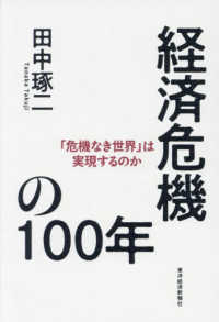 経済危機の１００年 - 「危機なき世界」は実現するのか