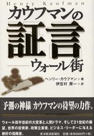 カウフマンの証言―ウォール街