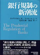銀行規制の新潮流