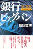 銀行ビッグバン―２１世紀・日本の銀行像