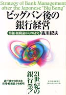 ビッグバン後の銀行経営―情報・組織論からの研究