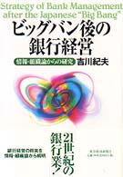 ビッグバン後の銀行経営 - 情報・組織論からの研究