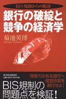 銀行の破綻と競争の経済学―ＢＩＳ規制からの脱脚
